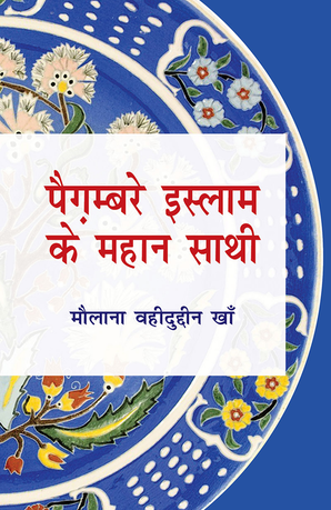 Pegambare Islam ke Mahan Sathi — cover