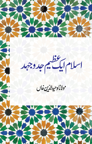 Islam Ek Azeem Jad-o-Jahad — cover