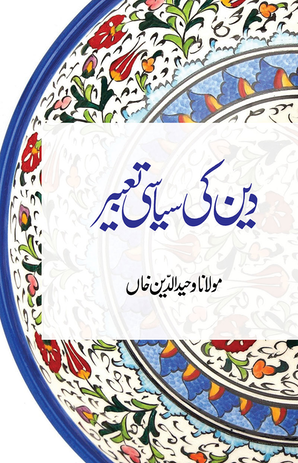 Deen ki Siyasi Taabeer — cover