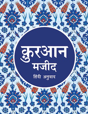 Hindi Quran - Quran Majeed - Tr. Maulana Wahiduddin Khan — cover