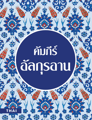 Thai Quran - Translator: Ameen BinKason — cover