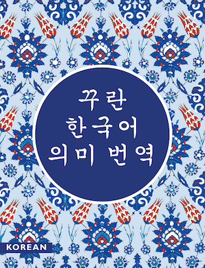 The Quran in Korean — cover