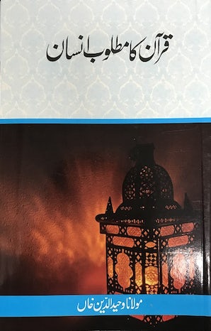Qur'an Ka Matloob Insan — cover