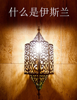 What is Islam (Chinese) — cover