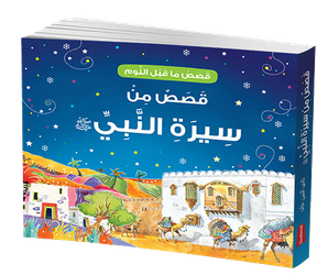 Goodnight Stories from the Life Prophet Muhammad-Arabic — cover