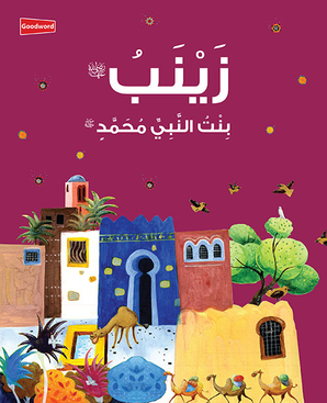 Zainab: The Daughter of the Prophet Muhammad - Arabic — cover