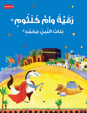 Ruqayyah and Umm Kulthum: The Daughter of the Prophet Muhammad the Prophet Muhammad - Arabic — cover