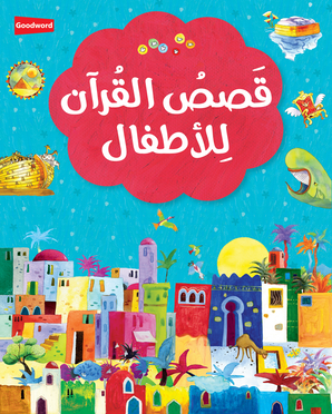 My First Quran Storybook-Arabic — cover