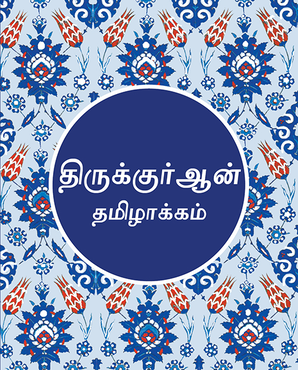 Tamil Quran - TR. Nariyambut Abdussalam — cover