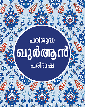 Malayalam Quran - Parishuddha Quran - TR. C.A.H. MADANI — cover