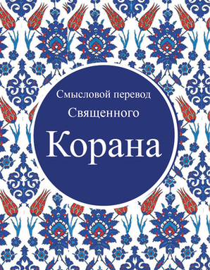 RUSSIAN Quran - Корана - TR. Эльмир Кулиев — cover