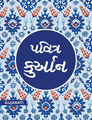 Gujarati Quran - TR. M.J. PATIWALA — cover