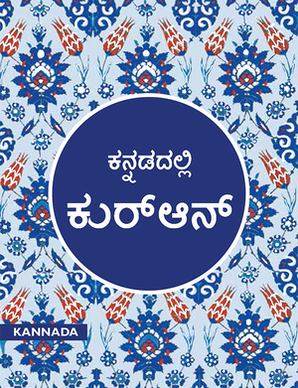 Kannada Quran - TR. Abdussalam Puthige — cover