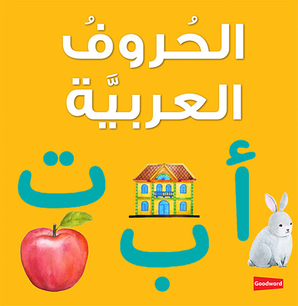 Arabic Alphabet Board Book — cover