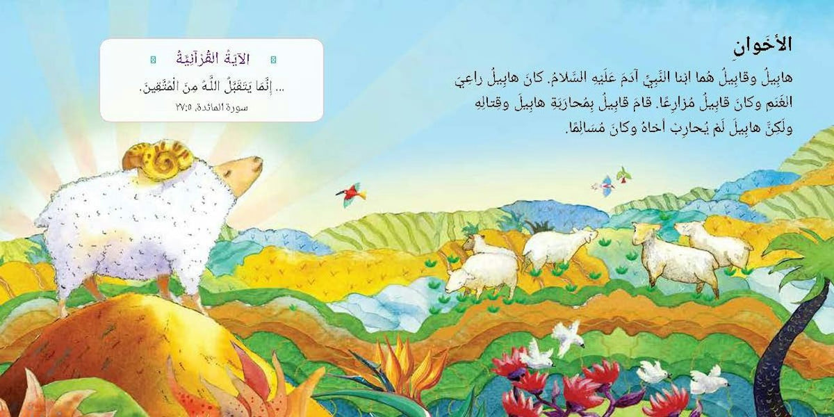Quran Stories for Toddlers Board Books - Arabic — page preview 1