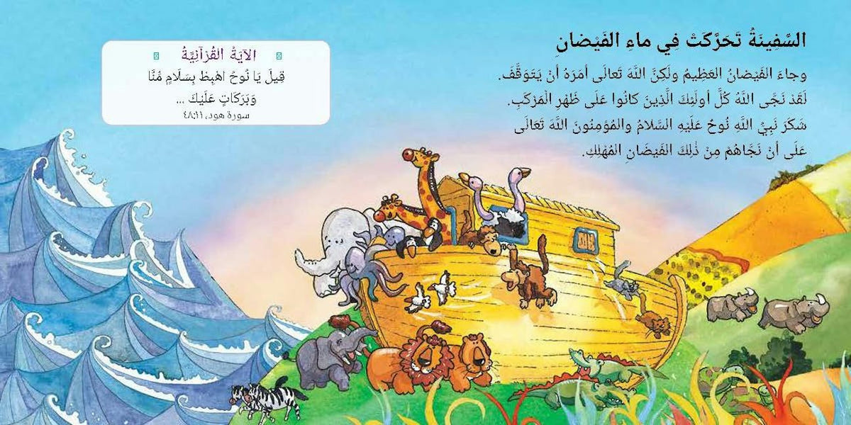 Quran Stories for Toddlers Board Books - Arabic — page preview 3