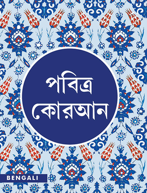 BENGALI Quran - TR. M.W. KHAN, WALIUR RAHMAN — cover
