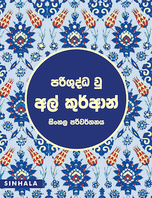 Singhalese Quran - Translator: Al Asheik Zafrulla Bahji et al. — cover
