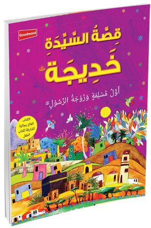The Story of Khadijah - Arabic — cover