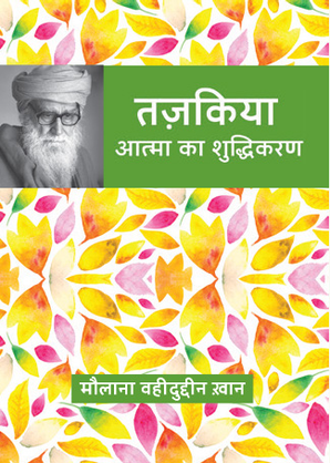 Tazkiya: Atma ka Shudhikaran — cover