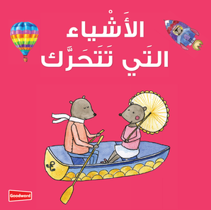 Things that Move Board Book — cover
