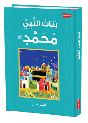 Daughters of the Prophet Muhammad - Arabic — cover