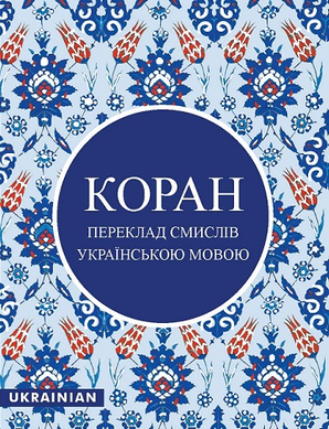 The Quran in Ukrainian — cover