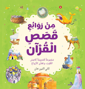 Best Loved Quran Stories - Arabic — cover