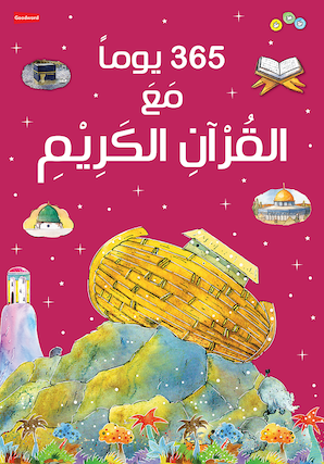 365 Days with the Quran - Arabic — cover