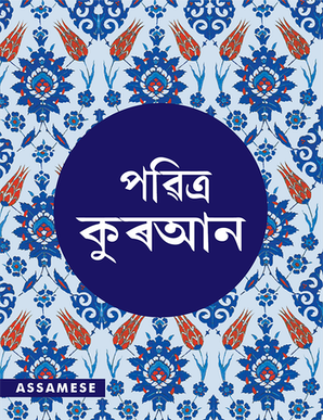 The Quran in Assamese — cover
