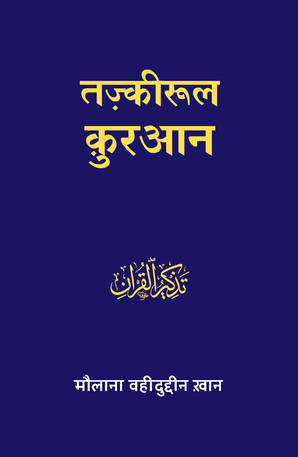 Tazkirul Quran (Hindi) - Tr. Maulana Wahiduddin Khan — cover