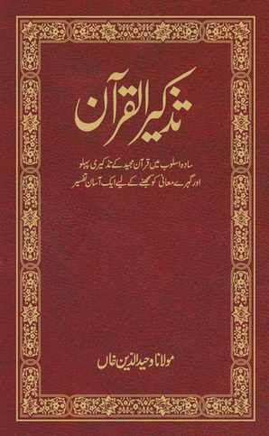 Tazkirul Quran (Urdu) - Tr. Maulana Wahiduddin Khan — cover