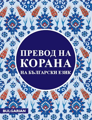 Bulgarian Quran — cover