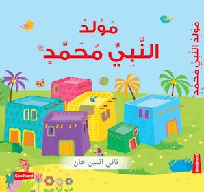 The Birth of Prophet Muhammad Board Book - Arabic — cover