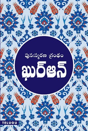 Telugu Quran - (Medium Size) — cover