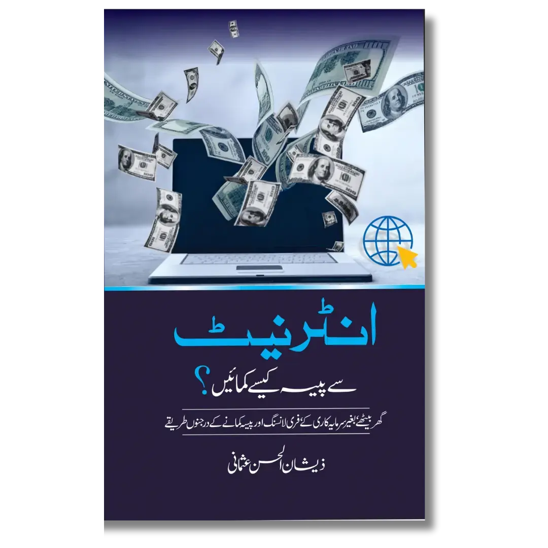 Internet se Paise Kamain - انٹرنیٹ سے پیسہ کمائیں