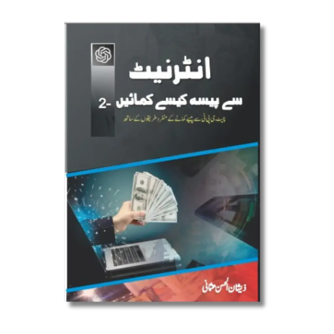 Internet Se Paisa Kese Kamain Part-2  انٹرنیٹ سے پیسہ کمائیں – جلد دوم