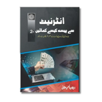 Internet Se Paisa Kese Kamain Part-2  انٹرنیٹ سے پیسہ کمائیں – جلد دوم
