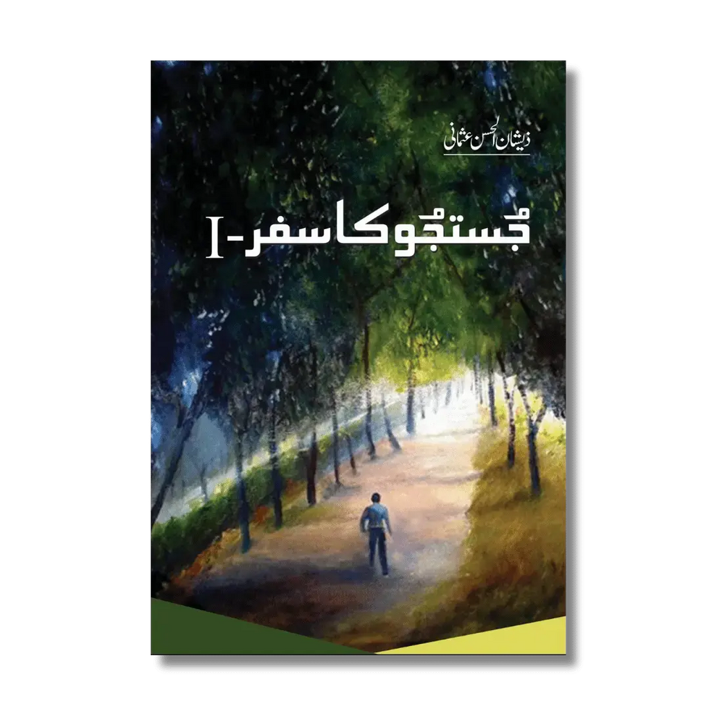 Justju ka Safar-1 - جستجو کا سفر-۱