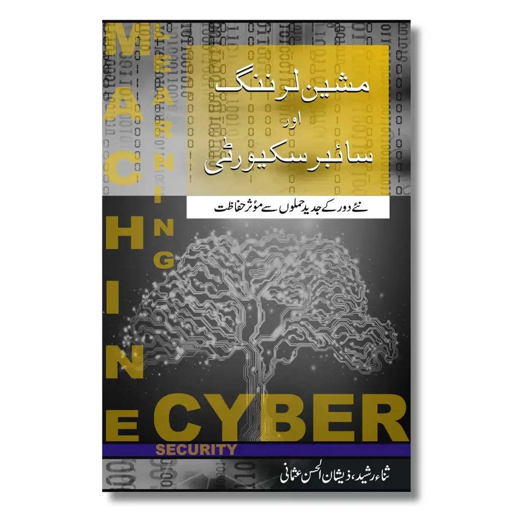 Machine Learning or Cyber Security - مشین لرننگ اور سائبر سکیورٹی