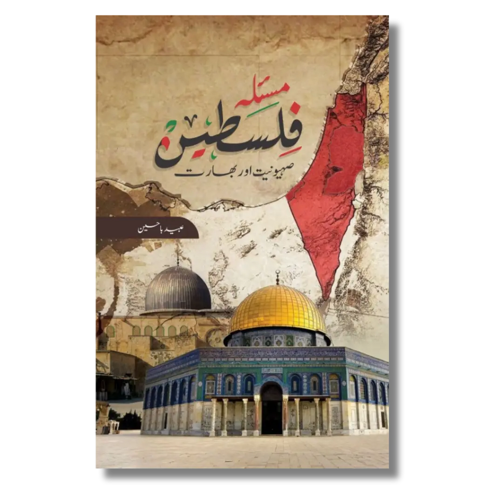 Masla-e-Falasteen - Sehyoniyat aur Bharat - مسئلہ فلسطین - صہیونیت اور بھارت