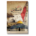 Masla-e-Falasteen - Sehyoniyat aur Bharat - مسئلہ فلسطین - صہیونیت اور بھارت