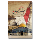 Masla-e-Falasteen - Sehyoniyat aur Bharat - مسئلہ فلسطین - صہیونیت اور بھارت