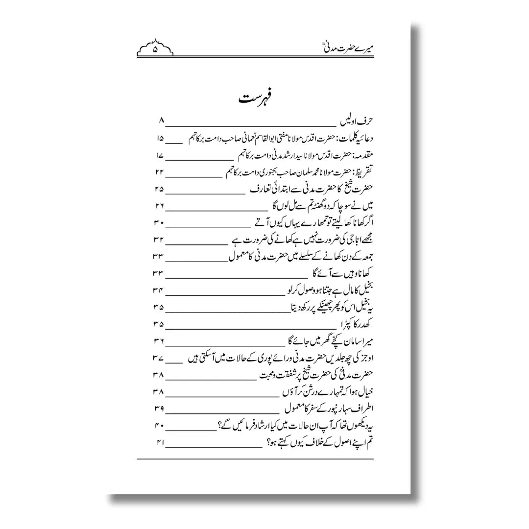 Mere Hazrat Madni - میرے حضرت مدنی