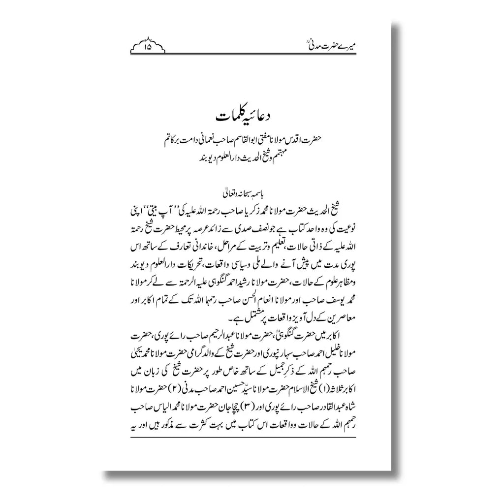 Mere Hazrat Madni - میرے حضرت مدنی