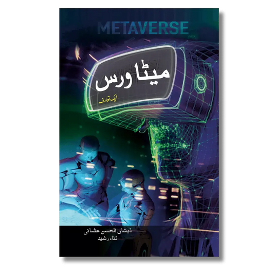 Metaverse - میٹاورس