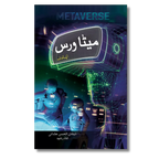 Metaverse - میٹاورس