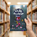 میٹھے بول میں جادو ہے — book cover
