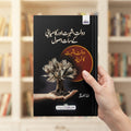 دولت، شہرت اور کامیابی کے سات اصول — book cover