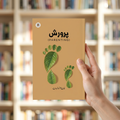 پرورش — book cover